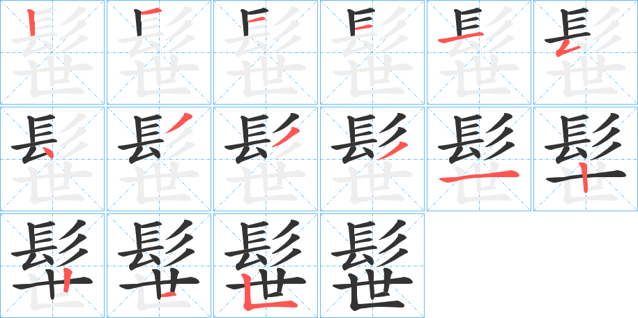 髰字笔画写法